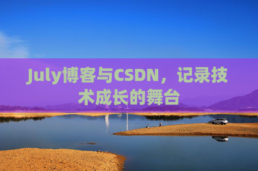 July博客与CSDN，记录技术成长的舞台